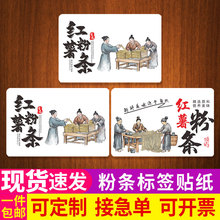 红薯粉条标签纯手工农家粉丝细粉土豆粉条不干胶包装贴纸全彩加印