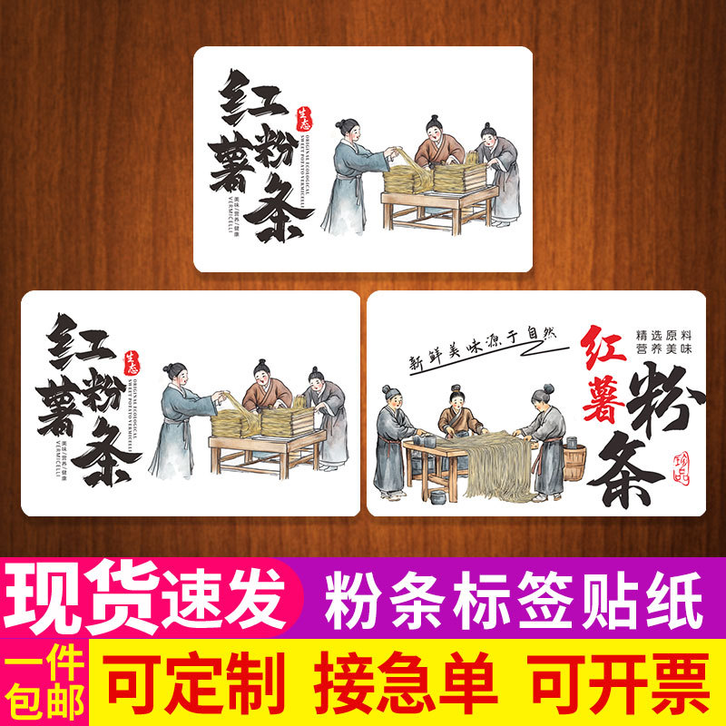 红薯粉条标签纯手工农家粉丝细粉土豆粉条不干胶包装贴纸全彩加印