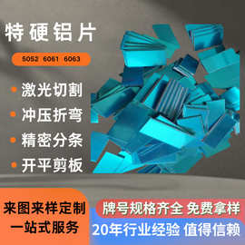 特硬铝片合金片圆形方形圆角带孔贴膜背胶裁切AL5052 6063 6061