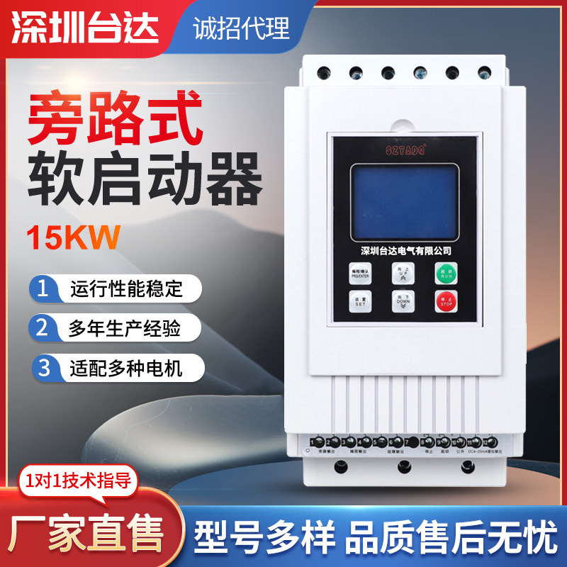 深圳台达15KW旁路器在线式软启动器水泵电机降压软启动柜
