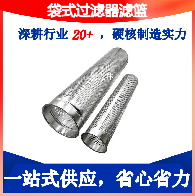 1号2号冲孔网筒304不锈钢袋式过滤器内胆支撑网篮过滤网过滤筒