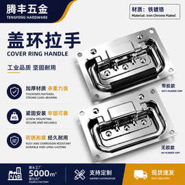 多规格盖环折叠活动把手拉手嵌入式箱环提手工业箱工具航空箱配件