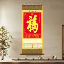 52*135cm镀铝无纺布挂轴单张福字印LOOG企业广告挂历日历卷轴年历