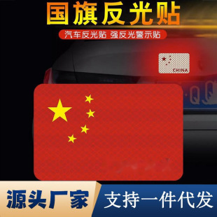 Five-Star Red Flag Car Sticker Car Decoration Sticker Covering Scratch Sticker Chinese Flag 3D Stereo Reflective Luminous Sticker