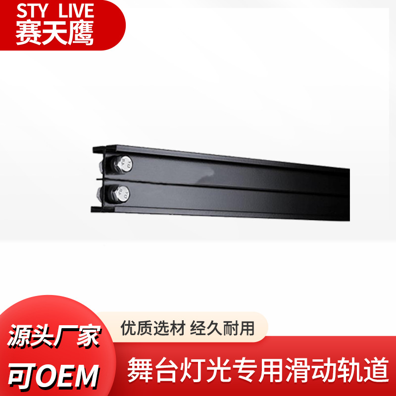 赛天鹰滑动轨道演播室灯光配件三基色柔光灯聚光灯滑动轨道承重强