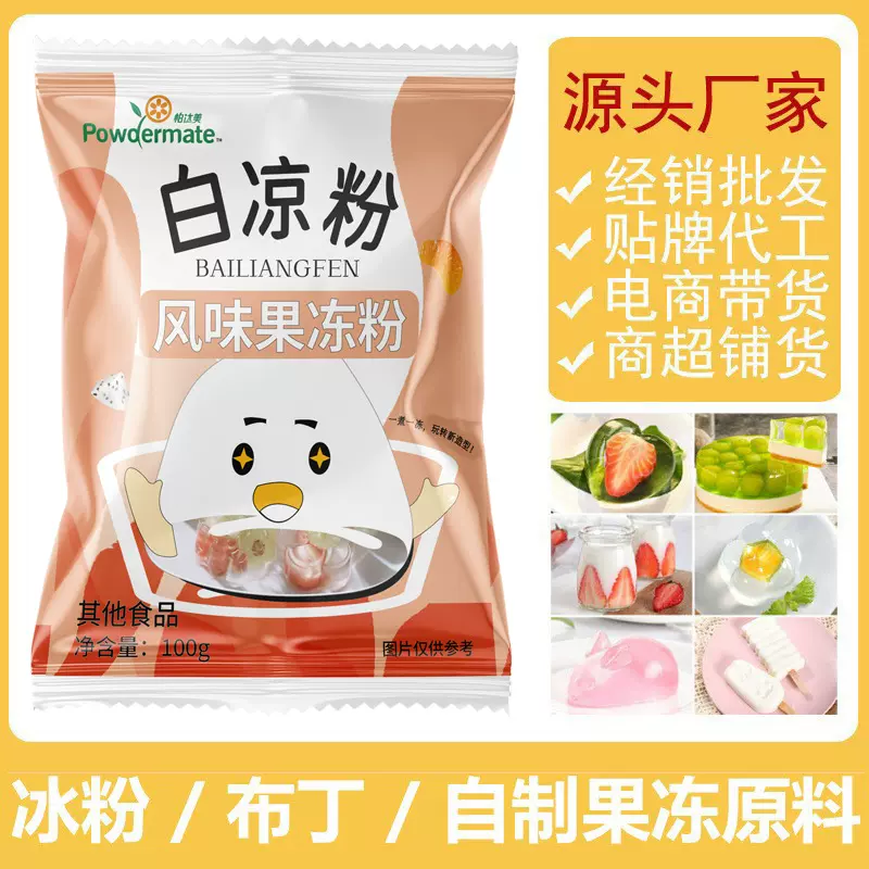 白凉粉儿童可食用冰粉粉商用摆摊家用0脂奶茶甜品布丁果冻原料粉