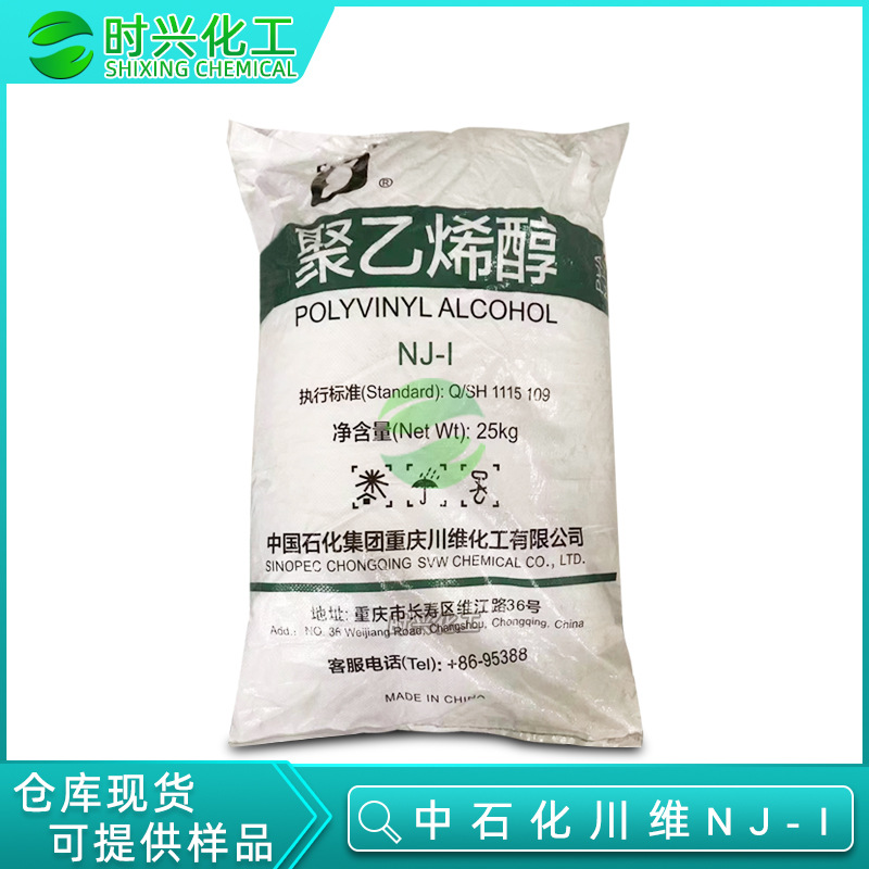 现货供应 中石化川维聚乙烯醇 颗粒型PVA温水溶解 NJ-I工业胶黏剂
