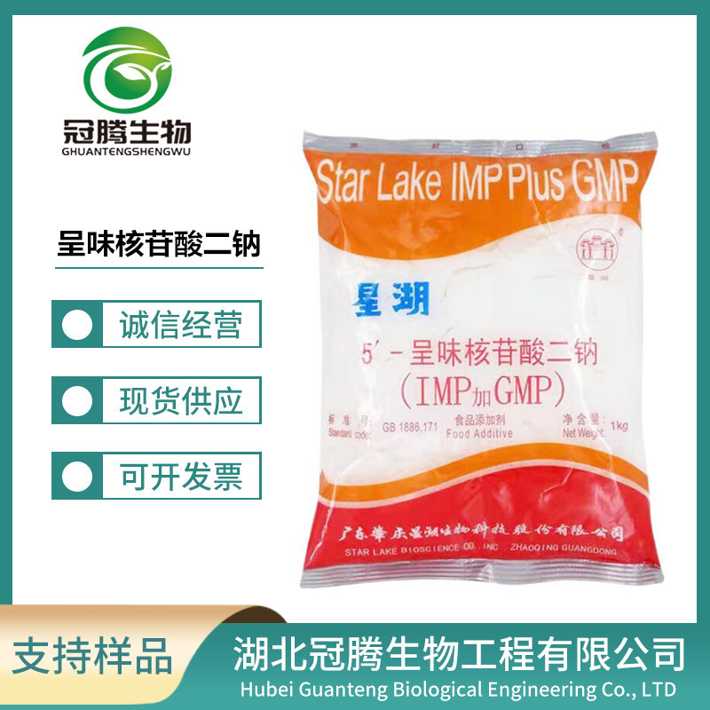 星湖I+G 呈味核苷酸二钠 食品级 增鲜增味 现货批发