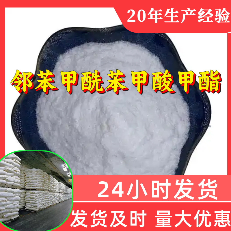 邻苯甲酰苯甲酸甲酯 源头工厂工业级分析纯满意的服务浙江江苏