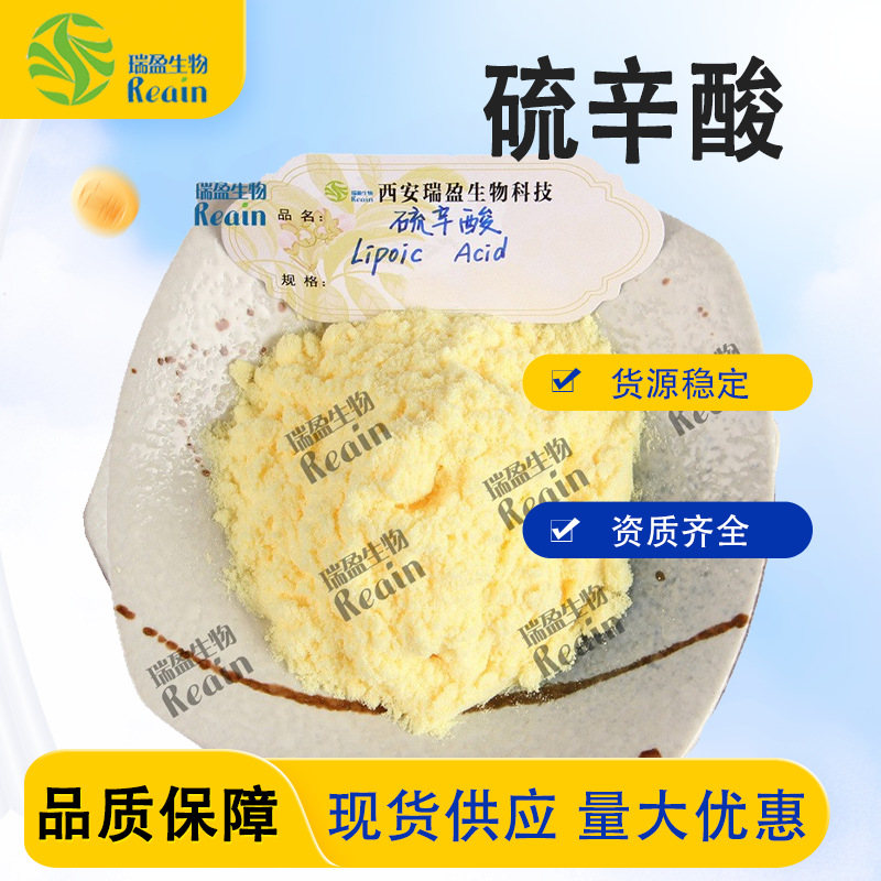 瑞盈  R-硫辛酸   R-硫辛酸 右旋硫辛酸 、现货 包邮