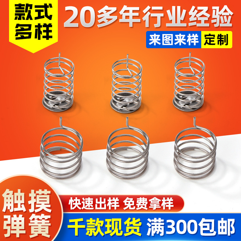 触摸弹簧 电器电磁炉开关感应弹簧 高灵敏不锈钢按键东莞弹簧厂
