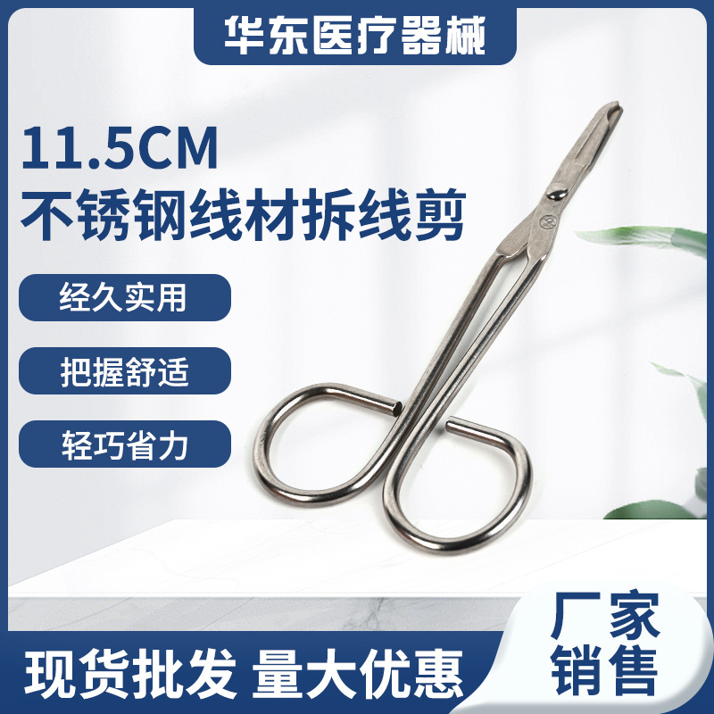 11.5CM不锈钢线材拆线剪医疗专用缝合拆线剪刀外科不锈钢剪刀