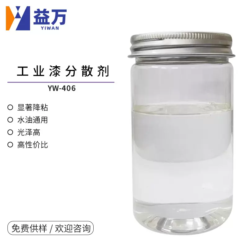油性工业漆分散剂 水性工业漆分散剂 水油通用分散剂YW-406