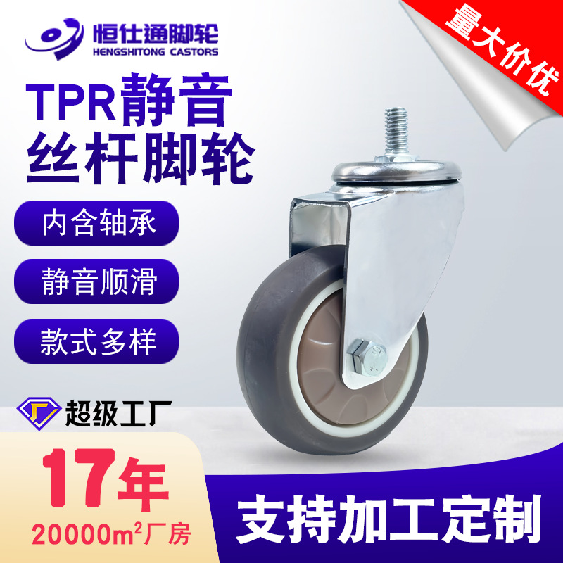厂家批发1寸1.5寸2寸螺丝杆tpr橡胶家具办公椅静音定向万向脚轮