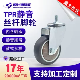 恒仕通静音TPR万向脚轮怎么选?丝杆款选购与安装指南