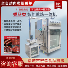 全自动烤鸭烤鸡蒸熏炉多功能牛肉干腊肉红肠烟熏炉鱼类海鲜烟熏炉