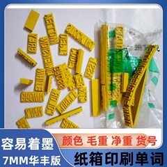 カートン印刷単語華豊版7mm印刷フレーズ香港版ゴム字粒総重量正味重量貨物番号