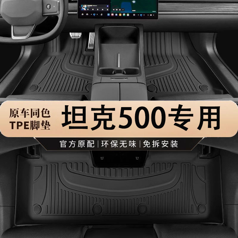 专用于坦克500脚垫汽车彩色tpe车垫丝圈全包围主驾驶用品改装配件