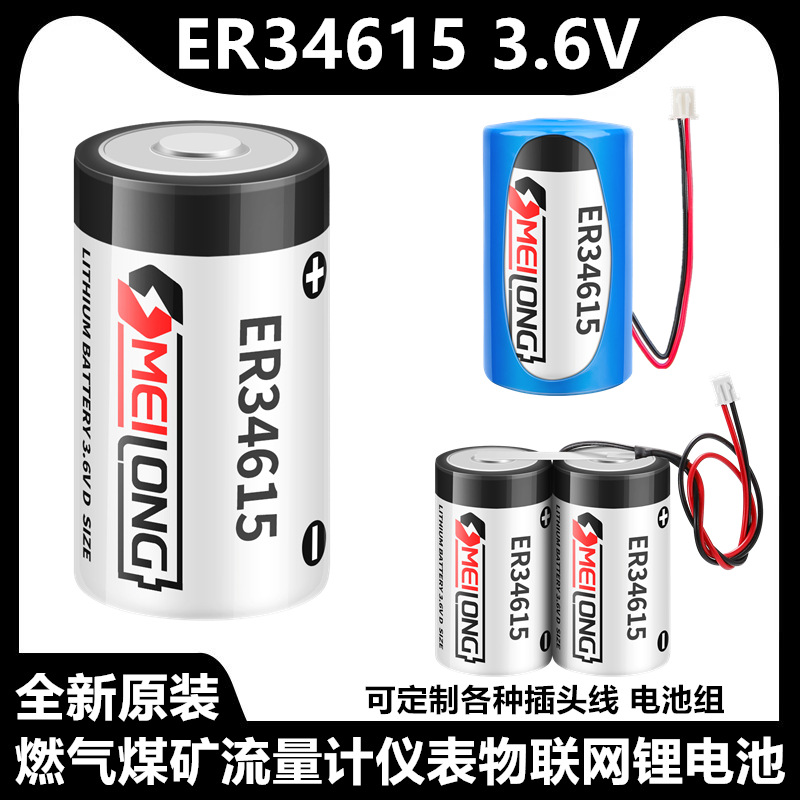 OMEILONG ER34615燃气煤矿流量计仪表3.6V智能专用锂电池物联网