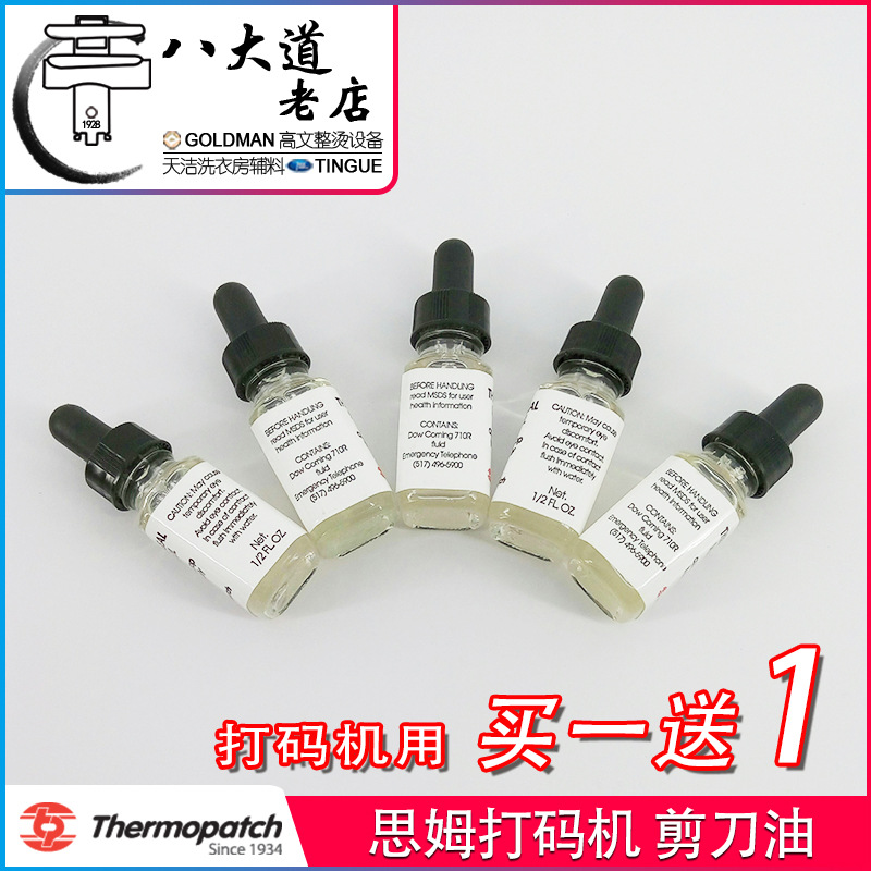 美国思姆Thermopatch 洗衣房 打码机用 润滑油 剪刀油买一送一