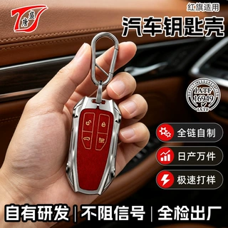 定制汽车钥匙壳锌合金压铸适用于红旗系列抗摔防刮电镀汽车钥匙壳