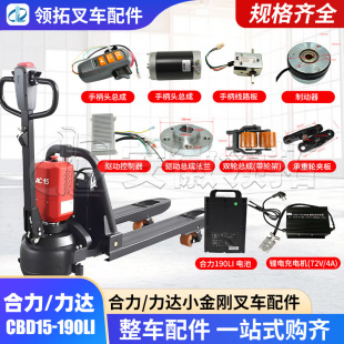 Heli Forklift Parts Daquan CBD15 Small King Kong Drive Wheel Motor Brake Disc Charger Lithium Battery