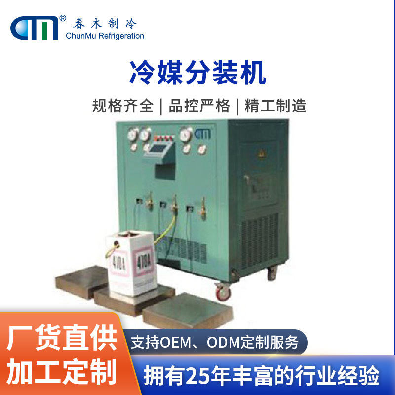 多工位冷媒分装大型多个工位可同时工作分装效率高灌装精度±0.5g