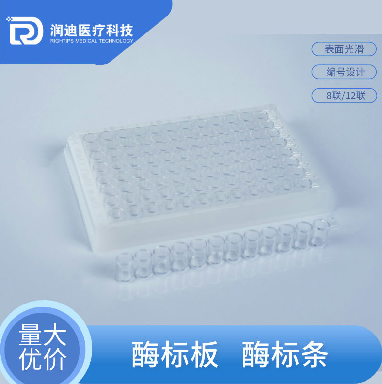 厂家供应96孔可拆型细菌酶标板8连酶标条/12连酶标条实验室耗材