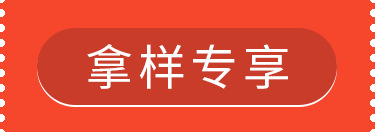 拿样专享.png