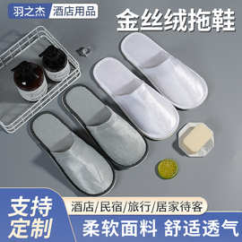 金丝绒拖鞋待客家用酒店宾馆客人旅行民宿加厚防滑舒适酒店同款