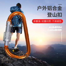 6cm带锁登山扣多功能快挂扣装备挂钩金属钥匙水壶扣风绳钩