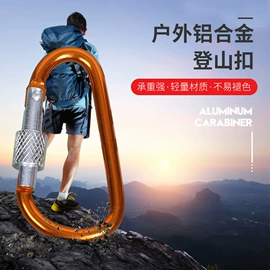 登山扣、钩