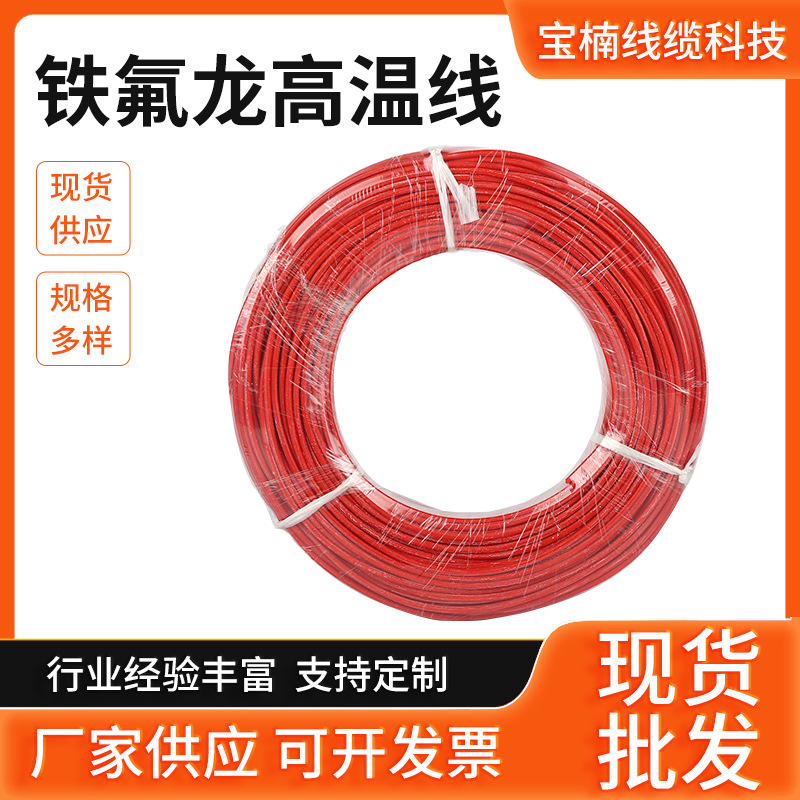 红色铁氟龙高温线电子线高温线氟塑高温UL电线汽车连接电线
