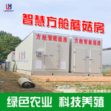 智慧方舱蘑菇房智能化控制食用菌种植云仓温室大棚菌菇养殖空调