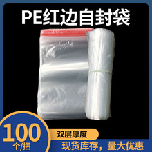 PE红边自封袋全新料透明自封袋密封袋食品袋零食