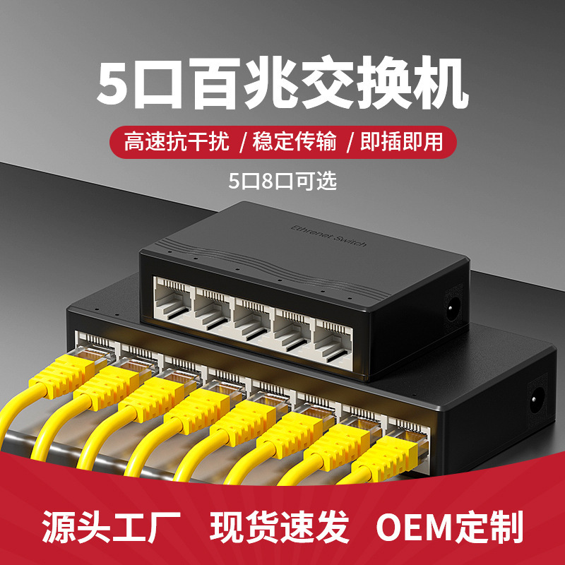 Factory wholesale 5-port 100 megabyte switch Gigabit 8-port Ethernet switch branch cable hub monitoring