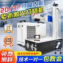2D3D激光内雕机玻璃水晶照片机器平面立体激光雕刻紫外激光打标机