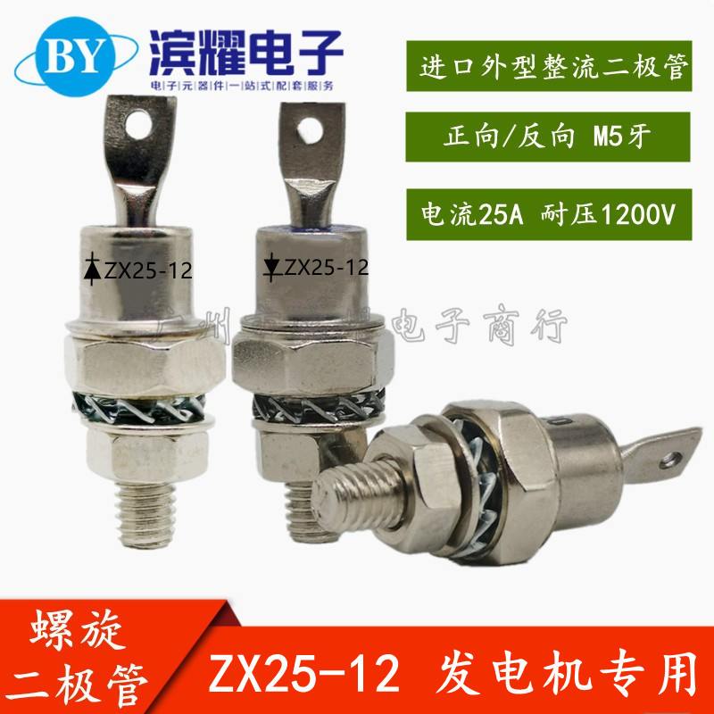 无刷发电机专用 ZX25-12 正向反向 25A/1200V 整流螺旋二极管