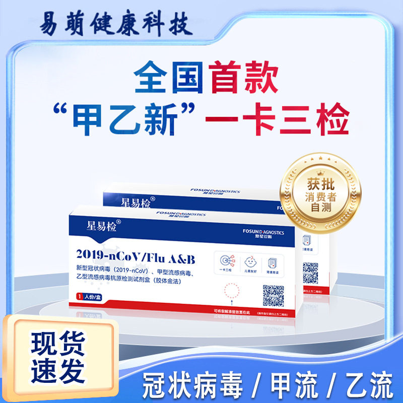 星易检甲乙新试纸甲流乙流新冠病毒3和1检测盒甲乙流三联可测H3N2