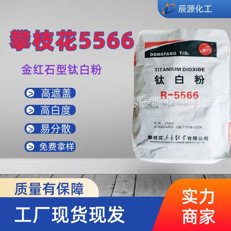 四川攀枝花金红石钛白粉R-5566 高白度遮盖力强 龙佰886同级品质