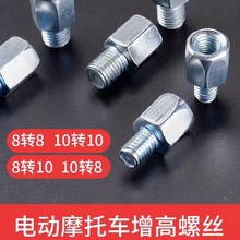 电动摩托车反光镜转换螺丝电动车后视镜增高10mm转8mm正丝转接头