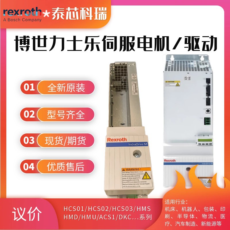 力士乐驱动R911345629 HCS01.1E-W0054-A-03-A-CC-EC-PB-S4-NN-FW