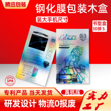 钢化膜包装盒手机保护膜木盒包装3D狮 S手机膜木盒屏幕液晶屏包装