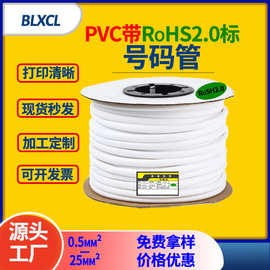 工厂PVC机打号码管ROSH环保标1.5 2.5 3.5 6平方编码塑料管梅花管