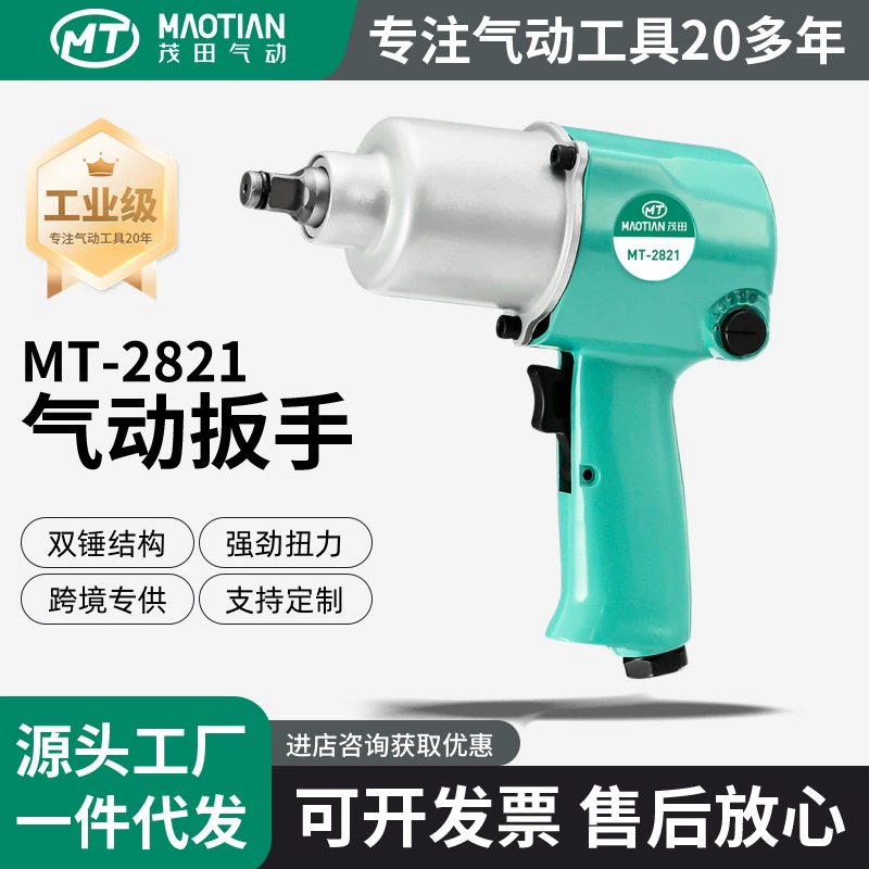 Maotian small air gun series pneumatic pneumatic small air gun pneumatic tool factory large torque tire torque wrench