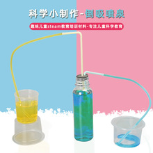 倒吸喷泉虹吸实验现象小学生DIY手工制作材料包科教物理实验器材