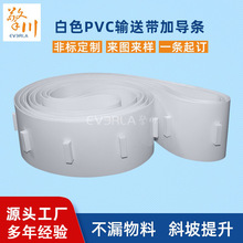 白色pvc输送带加导条防滑耐磨食品输送带擎川EVERLA轻型工业皮带