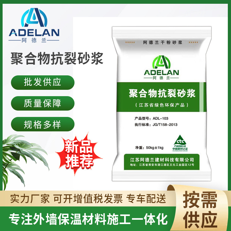 【源头厂家】阿德兰聚合物面层抗裂抗水抹面砂浆抗裂水泥砂浆