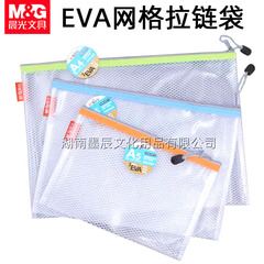晨光95079EVA网格拉链袋A4文件袋透明资料袋学生用试卷文具收纳袋