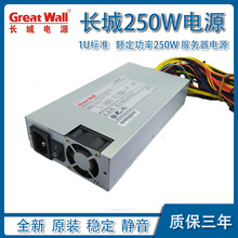 Great Wall长城1U服务器电源GW-EPS1U250HC-DH额度250W